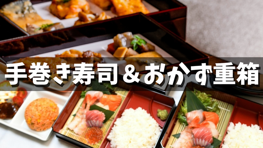 【基本】お部屋で楽しむ手巻き寿司セット＆贅沢おかず重箱/北海道の食を愉しむ【２食】